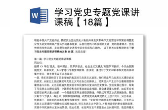 2023党史故事党课信息稿