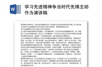 學習先進精神爭當時代先鋒主動作為演講稿