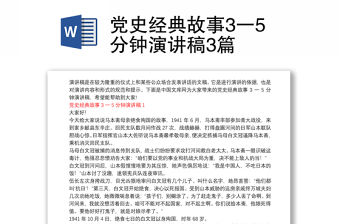 黨史經典故事3一5分鐘演講稿3篇