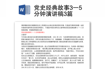 2022党史人物故事10分钟讲稿