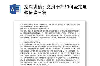 黨課講稿：黨員干部如何堅定理想信念三篇