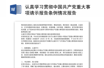 认真学习贯彻中国共产党重大事项请示报告条例情况报告