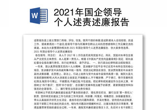 2021年國企領導個人述責述廉報告