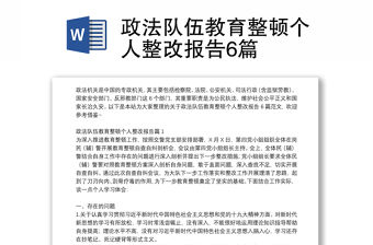 政法隊伍教育整頓個人整改報告6篇