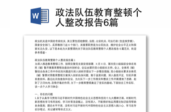 政法隊(duì)伍教育整頓個人整改報告6篇