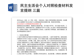 民主生活會個人對照檢查材料發言提綱 三篇