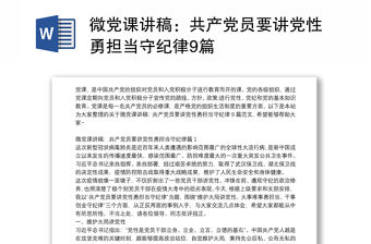 微黨課講稿：共產黨員要講黨性勇擔當守紀律9篇