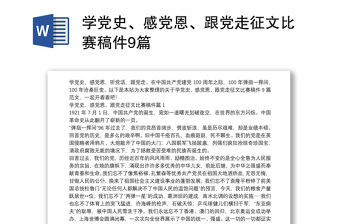 學黨史、感黨恩、跟黨走征文比賽稿件9篇