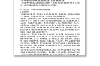 弘揚(yáng)長(zhǎng)征精神微黨課講稿9篇