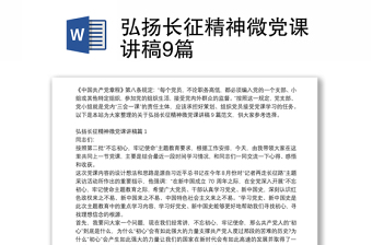 弘揚(yáng)長(zhǎng)征精神微黨課講稿9篇