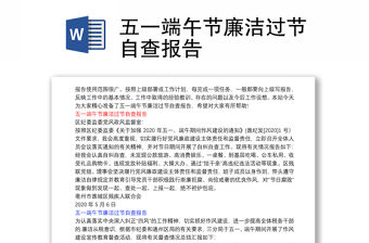 五一端午節(jié)廉潔過節(jié)自查報告