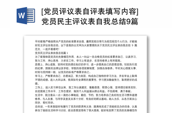 [黨員評(píng)議表自評(píng)表填寫內(nèi)容]黨員民主評(píng)議表自我總結(jié)9篇