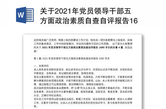 關于2021年黨員領導干部五方面政治素質自查自評報告1690字文【四篇】