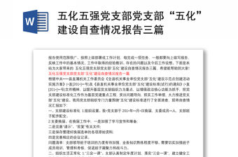 五化五強(qiáng)黨支部黨支部“五化”建設(shè)自查情況報(bào)告三篇