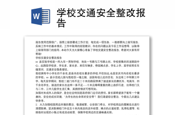 學(xué)校交通安全整改報(bào)告