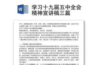 學(xué)習(xí)十九屆五中全會(huì)精神宣講稿三篇