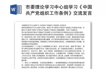 市委理論學(xué)習(xí)中心組學(xué)習(xí)《中國(guó)共產(chǎn)黨組織工作條例》交流發(fā)言