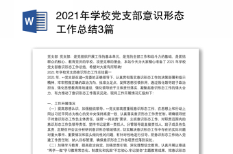 2021年學(xué)校黨支部意識形態(tài)工作總結(jié)3篇