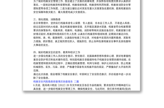 檔案安全風(fēng)險(xiǎn)隱患排查情況自查報(bào)告 三篇