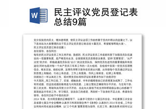 民主評議黨員登記表總結9篇