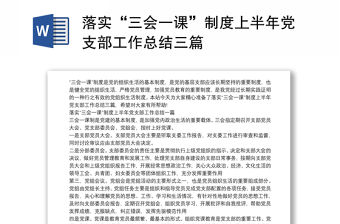 落實“三會一課”制度上半年黨支部工作總結三篇