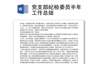 黨支部紀檢委員半年工作總結