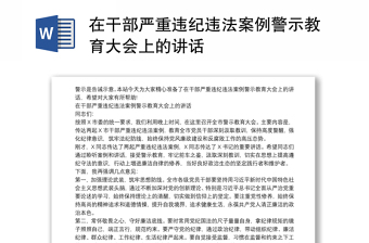 在干部嚴(yán)重違紀(jì)違法案例警示教育大會上的講話