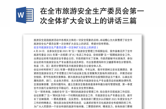 在全市旅游安全生產(chǎn)委員會第一次全體擴(kuò)大會議上的講話三篇