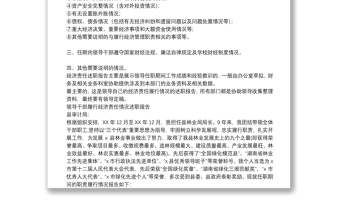 領(lǐng)導(dǎo)干部履行經(jīng)濟(jì)責(zé)任情況述職報(bào)告