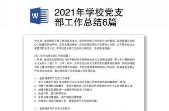 2021年學(xué)校黨支部工作總結(jié)6篇