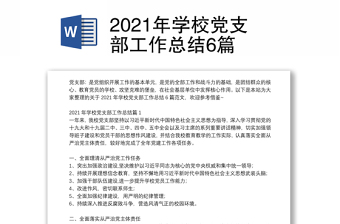 2021年學(xué)校黨支部工作總結(jié)6篇