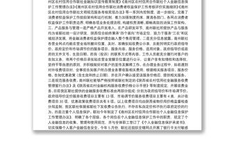 金融消費者權益保護工作開展情況的自評報告3篇