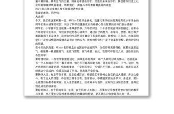 2021年小學(xué)畢業(yè)典禮校長致辭講話發(fā)言稿