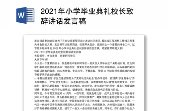 2022年小学校长思政课发言稿发扬革命传统