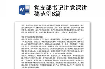 黨支部書記講黨課講稿范例6篇