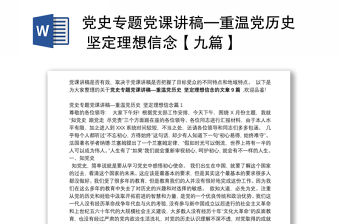 黨史專題黨課講稿—重溫黨歷史 堅定理想信念【九篇】