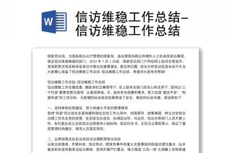 信訪維穩工作總結-信訪維穩工作總結