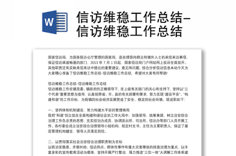 信訪維穩(wěn)工作總結-信訪維穩(wěn)工作總結