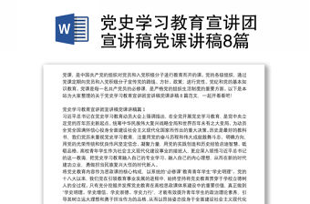 黨史學習教育宣講團宣講稿黨課講稿8篇