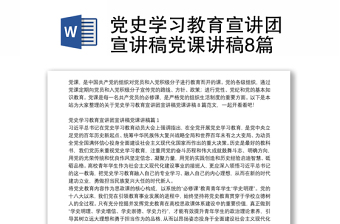 黨史學(xué)習(xí)教育宣講團(tuán)宣講稿黨課講稿8篇