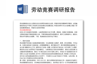 勞動(dòng)競(jìng)賽調(diào)研報(bào)告
