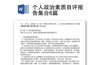 個人政治素質自評報告集合6篇