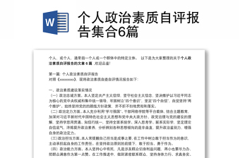 個人政治素質(zhì)自評報告集合6篇 個人政治素質(zhì)自評報告集合6篇