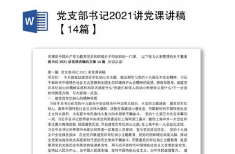 黨支部書記2021講黨課講稿【14篇】