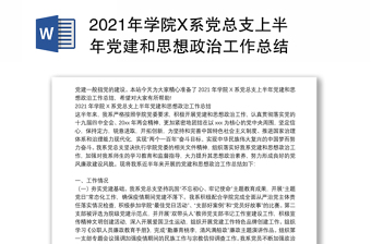 2021年学院X系党总支上半年党建和思想政治工作总结