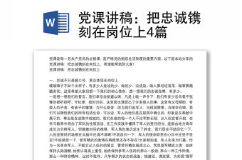 黨課講稿：把忠誠鐫刻在崗位上4篇