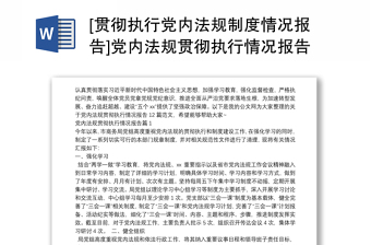 [貫徹執(zhí)行黨內(nèi)法規(guī)制度情況報告]黨內(nèi)法規(guī)貫徹執(zhí)行情況報告12篇