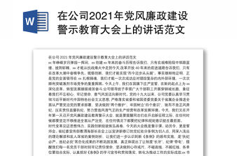 在公司2021年黨風(fēng)廉政建設(shè)警示教育大會(huì)上的講話范文