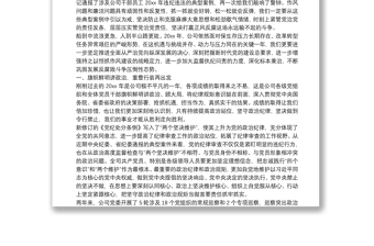 在公司2021年黨風(fēng)廉政建設(shè)警示教育大會上的講話范文