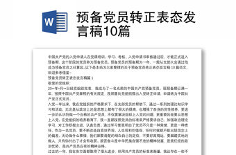 預備黨員轉正表態發言稿10篇